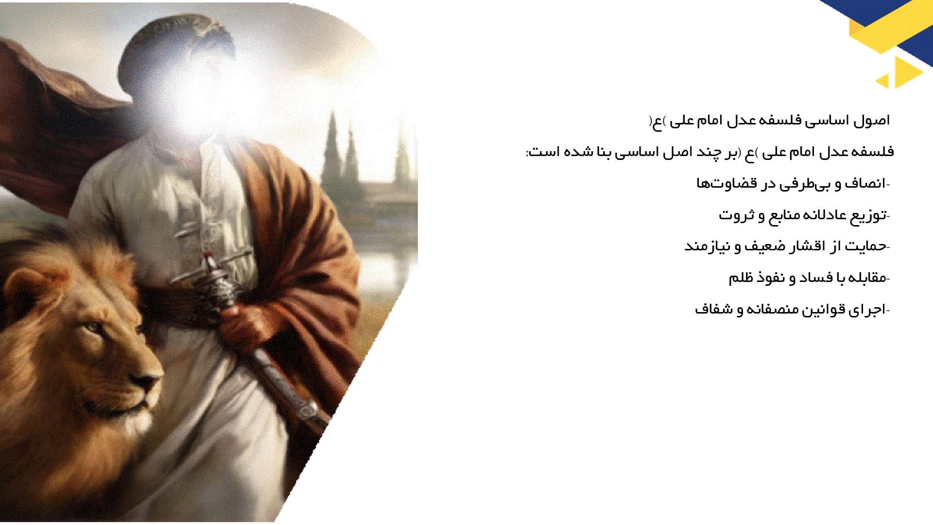 پاورپوینت در مورد فلسفه عدل در مکتب امام علی (ع)